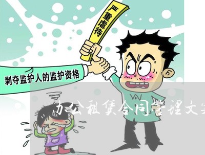 办公租赁合同管理文案怎么写/2023022637302