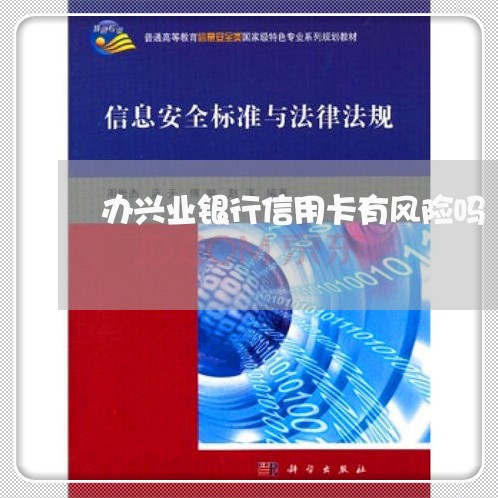 办兴业银行信用卡有风险吗/2023022793848