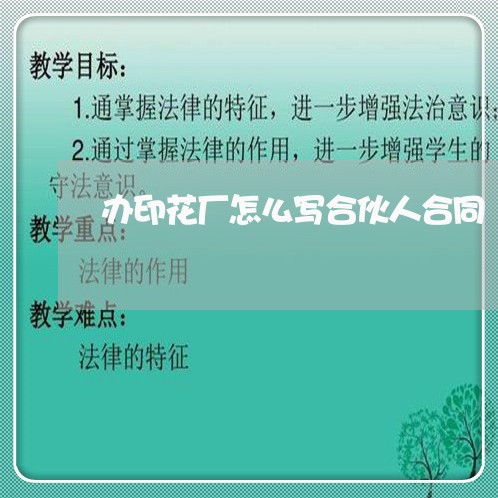 办印花厂怎么写合伙人合同/2023060744361 办印花厂怎么写合伙人合同/2023060744361