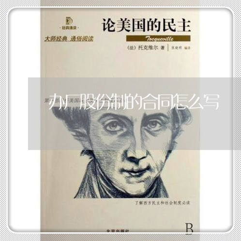 办厂股份制的合同怎么写/2023041417150