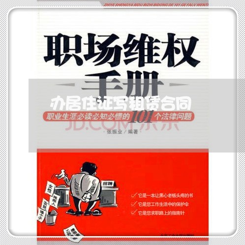 办居住证写租赁合同/2023041129481 办居住证写租赁合同/2023041129481