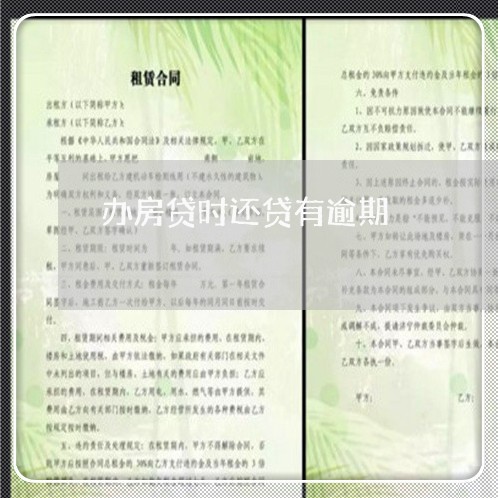 办房贷时还贷有逾期