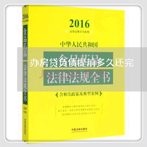 办房贷负债提前多久还完/2023042049383