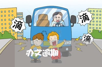 办文逾期