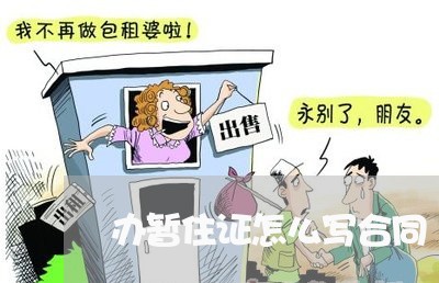 办暂住证怎么写合同/2023041019270 办暂住证怎么写合同/2023041019270