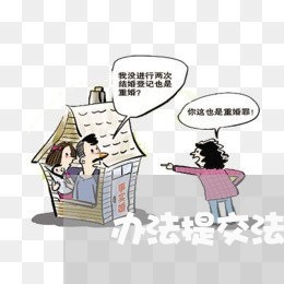 办法提交法律顾问审核 办法提交法律顾问审核