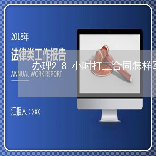 办理28小时打工合同怎样写/2023060337370 办理28小时打工合同怎样写/2023060337370