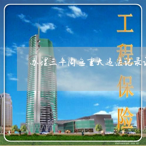 办理三年内无重大违法记录证明 办理三年内无重大违法记录证明