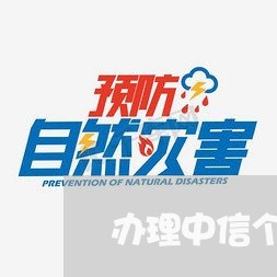 办理中信个信化分期后/2023120959292