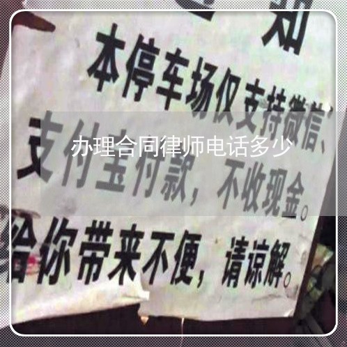 办理合同律师电话多少 办理合同律师电话多少