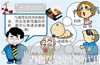 办理婚姻纠纷代理律师费 办理婚姻纠纷代理律师费