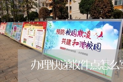 办理快递收件点怎么写合同/2023011759173 办理快递收件点怎么写合同/2023011759173