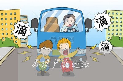 办理户籍违法