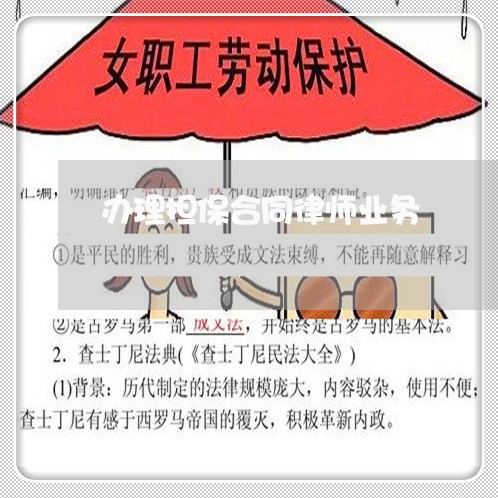 办理担保合同律师业务