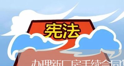 办理新厂房手续合同怎么写/2023041139372 办理新厂房手续合同怎么写/2023041139372