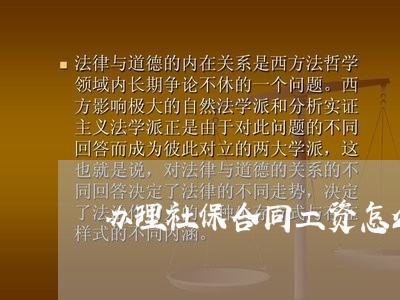 办理社保合同工资怎么写/2023042337170 办理社保合同工资怎么写/2023042337170
