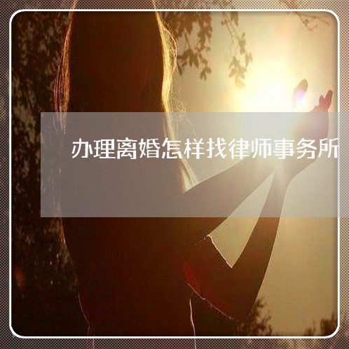 办理离婚怎样找律师事务所
