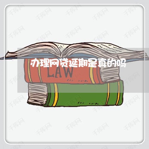办理网贷延期是真的吗/2023022705147