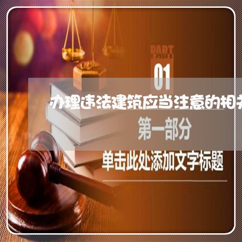 办理违法建筑应当注意的相关问题