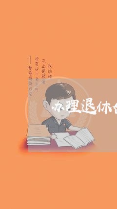 办理退休合同时间怎么写/2023030637168