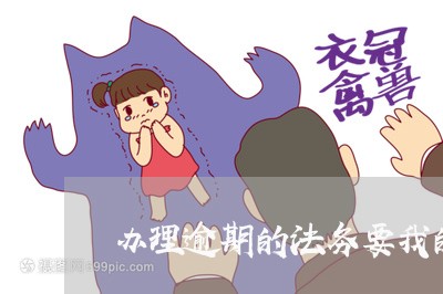办理逾期的法务要我的电话卡/2023022655848 办理逾期的法务要我的电话卡/2023022655848