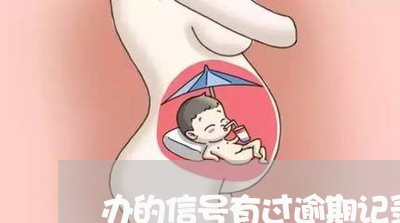 办的信号有过逾期记录 办的信号有过逾期记录
