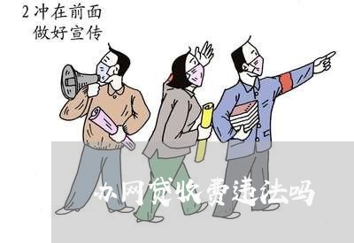 办网贷收费违法吗 办网贷收费违法吗