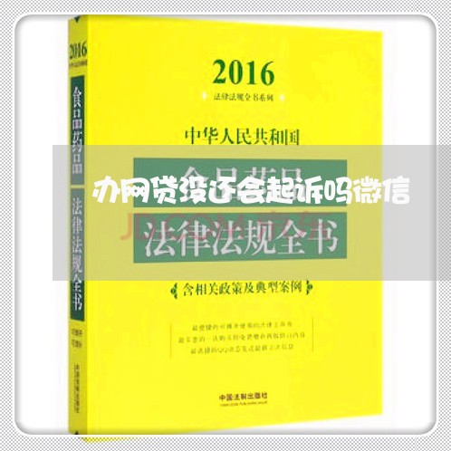 办网贷没还会起诉吗微信/2023120608371