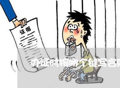 办证时按哪个键写合同/2023022790714 办证时按哪个键写合同/2023022790714