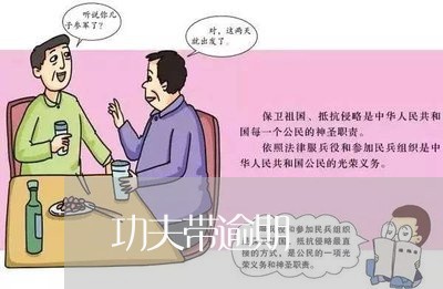 功夫带逾期