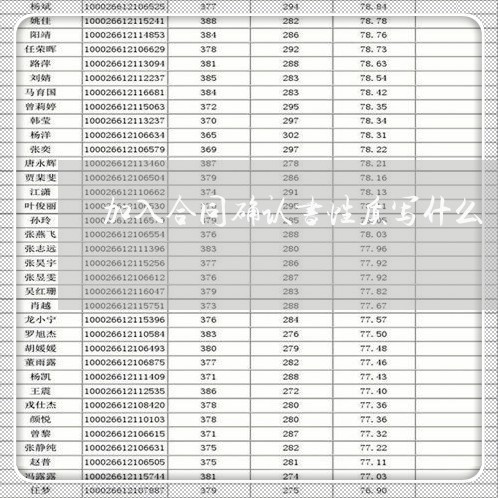 加入合同确认书性质写什么/2023041639472 加入合同确认书性质写什么/2023041639472