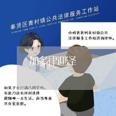 加多律迎泽 加多律迎泽