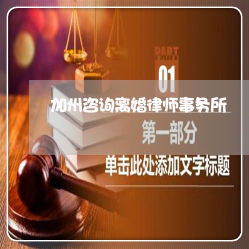 加州咨询离婚律师事务所/2023060869471