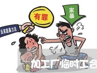 加工厂临时工合同怎么写/2023060526938 加工厂临时工合同怎么写/2023060526938