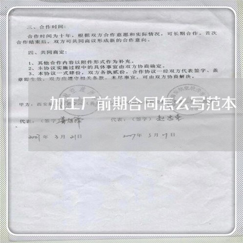 加工厂前期合同怎么写范本/2023042203937