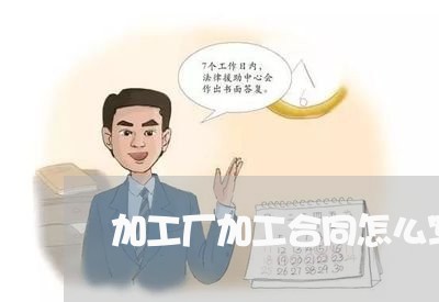 加工厂加工合同怎么写 加工厂加工合同怎么写