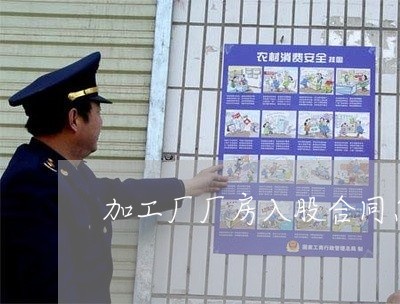 加工厂厂房入股合同怎么写/2023042137131