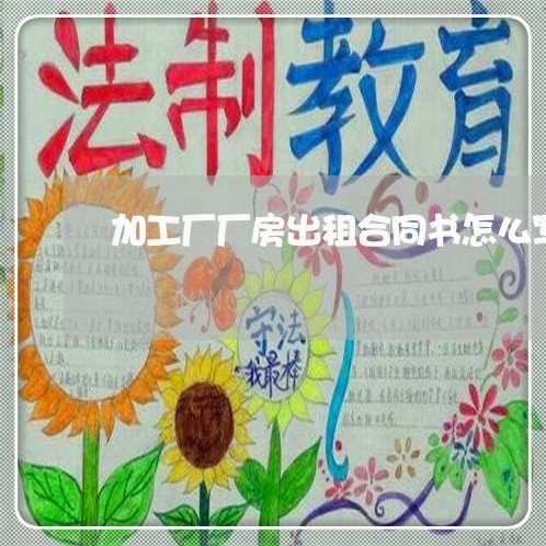 加工厂厂房出租合同书怎么写/2023061567270
