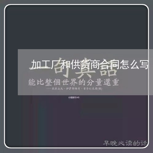 加工厂和供货商合同怎么写/2023061705351