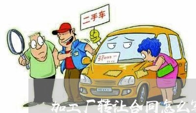 加工厂转让合同怎么写/2023040373805