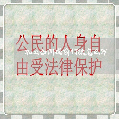 加工合同提前打款怎么写/2023011658262 加工合同提前打款怎么写/2023011658262
