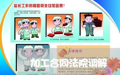 加工合同法院调解