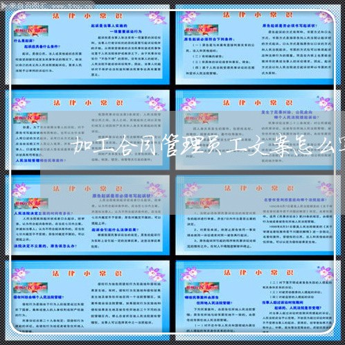 加工合同管理员工文案怎么写/2023042238503 加工合同管理员工文案怎么写/2023042238503