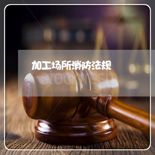 加工场所消防法规 加工场所消防法规