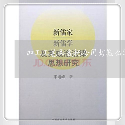 加工工艺品委托合同书怎么写/2023061612835