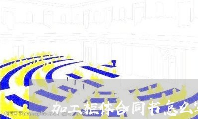 加工柜体合同书怎么写/2023042230603