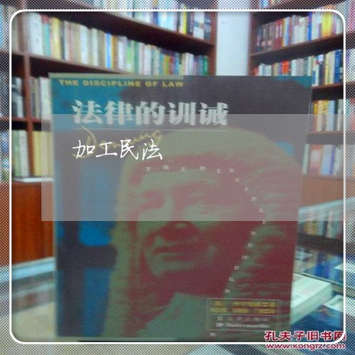 加工民法 加工民法