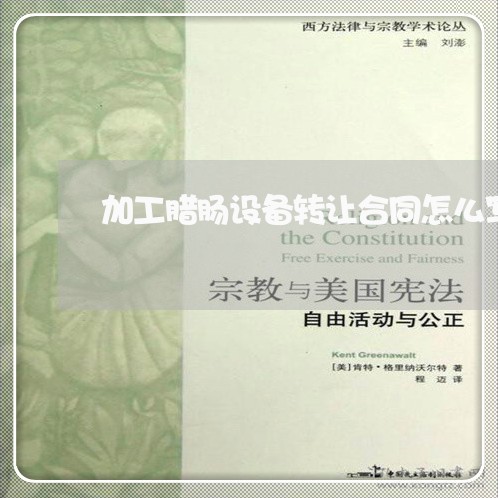 加工腊肠设备转让合同怎么写/2023022647473