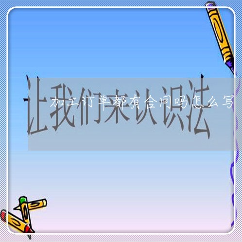 加工订单都有合同吗怎么写/2023022658472 加工订单都有合同吗怎么写/2023022658472