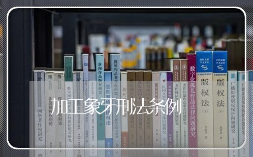 加工象牙刑法条例 加工象牙刑法条例
